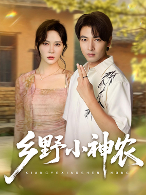 乡野小神农（72集）短剧更新抢先看