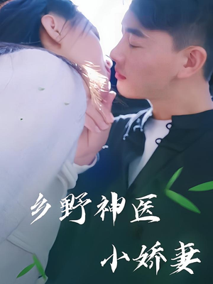乡野神医小娇妻（99集）精彩短剧看不停