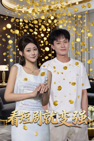 看短剧就变强（70集）网上可以看吗