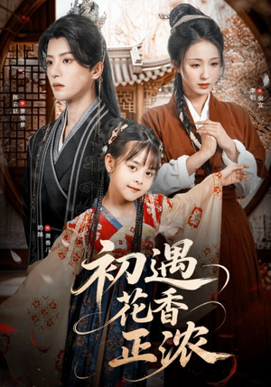 初遇花香正浓（78集）最热门短剧来了