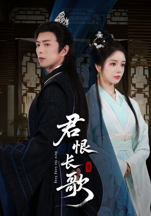 君恨长歌（58集）我真的爱了