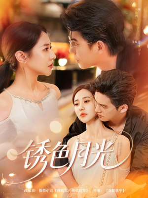 锈色月光（71集）最热门短剧来了