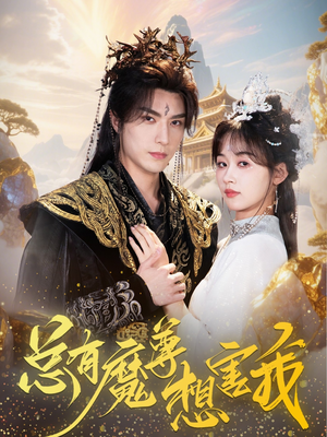 总有魔尊想害我（73集）热门短剧在线看