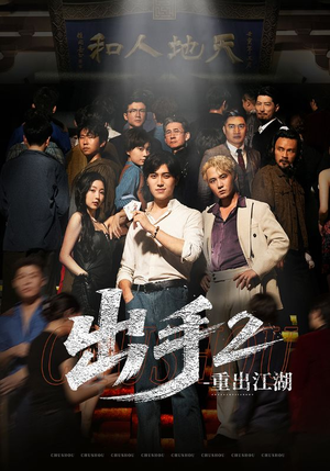 出手2重出江湖（68集）剧好看短剧推荐