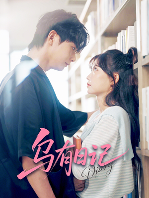 乌有日记（71集）80到100集