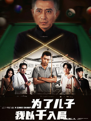 为了儿子我以千入局 (86集) 免费短剧就是爽