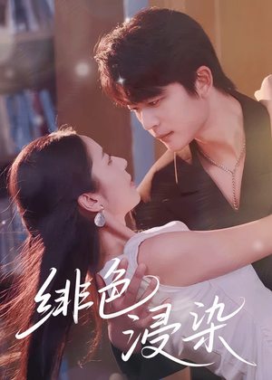 绯色浸染（60集）好看短剧又来了