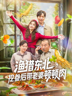 渔猎东北挖参后带老婆顿顿肉（81集）在哪里看
