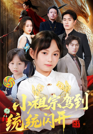 小祖宗驾到统统闪开（61集）无需会员免费看