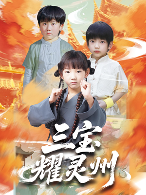 三宝耀灵州（50集）高清无码免费看