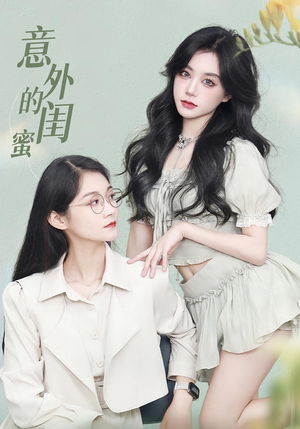 意外的闺蜜（38集）爆款短剧追不停