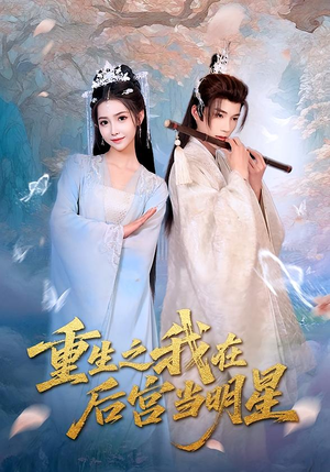 重生之我在后宫当明星（49集）热门火爆短剧
