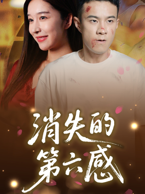 消失的第六感（29集）好看又上头短剧