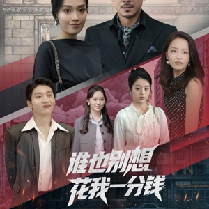 谁也别想花我一分钱（82集）短剧热门分享