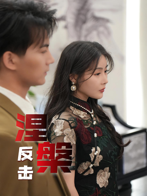 涅槃反击(35集) 涅槃反击(35集)精彩短剧分享。