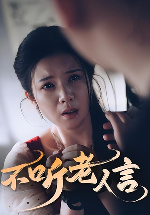 不听老人言（50集）精彩短剧分享