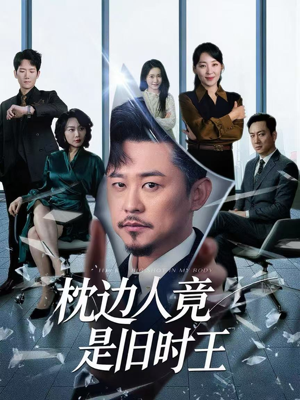 枕边人竟是旧时王（55集）热播短剧全集看