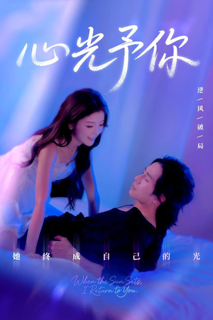 心光予你（61集）短剧也太好看了