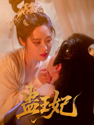 蛊王妃（60集）一口气看完