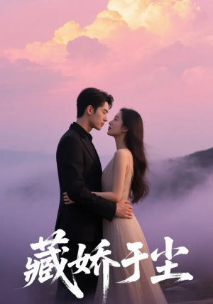 藏娇于尘（80集）精彩短剧来了