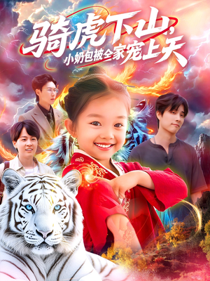 骑虎下山小奶包被全家宠（98集）精彩短剧分享。