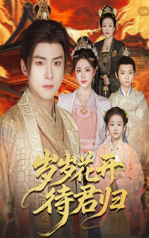 岁岁花开待君归（60集）热门短剧免费看