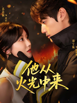 他从火光中来（64集）今日短剧分享