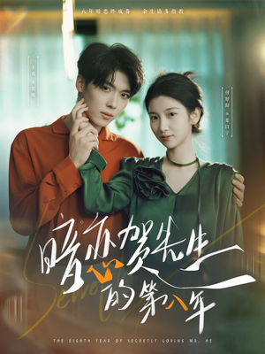 暗恋贺先生的第八年（87集）在哪看