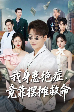 我身患绝症竟靠摆摊救命（61集）我真的爱了