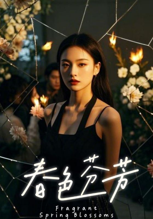 春色芬芳（60集）快来看短剧