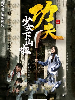 功夫少女&功夫少女下山啦（100集）免费观看就是爽