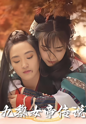 九黎女帝传说（61集）全季一次看完