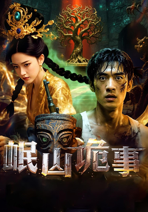 岷山诡事（50集）最火爆的短剧