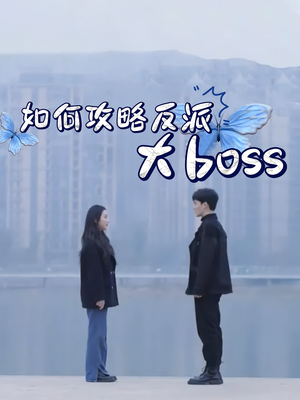 如何攻略反派大boss（24集）视频在线看