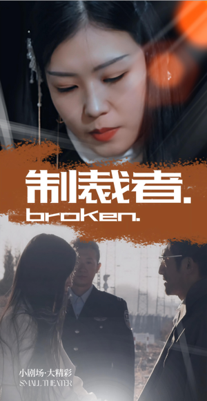 制裁者（50集）短剧分享剧集