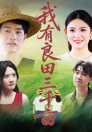 我有良田三千亩（80）精彩好看的短剧