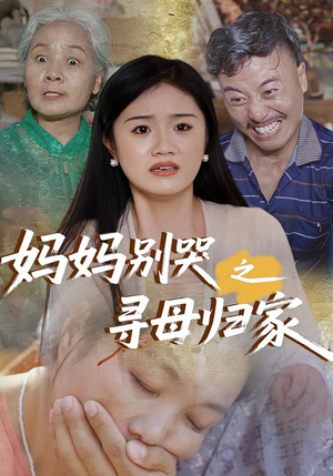 妈妈别哭之寻母归家（37集）全集完整版