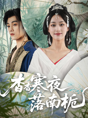 杳杳寒夜落南栀（66）大结局完美收官