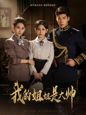 我的姐姐是大帅（80）短剧视频分享