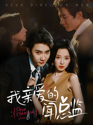 我亲爱的闻总监（64）网络小短剧