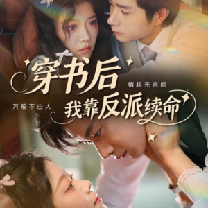穿书后我靠反派续命（81集）热播古装短剧