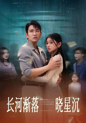 长河渐落晓星沉（59）短剧介绍