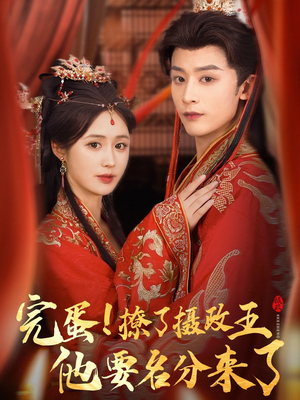 重生后我成了摄政王的掌心娇（75集）剧情简介