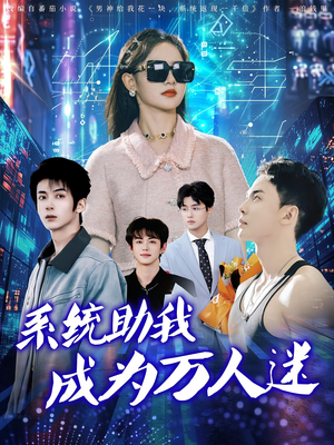 系统助我成为万人迷（80集）精彩好看的短剧
