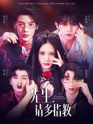 先生请多指教（67集）全集我都看完了