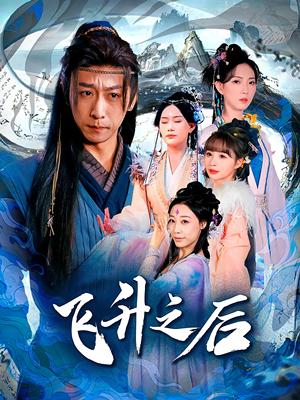 飞升之后（86集）看精彩短剧