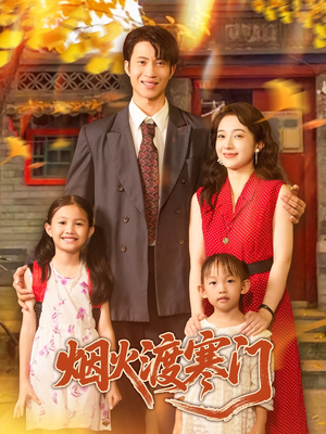 烟火渡寒门(81集) 烟火渡寒门(81集)哪个短剧网能看