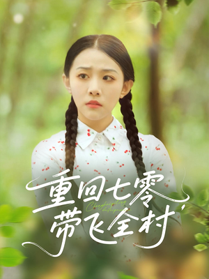 重回七零带飞全村（90集）热门短剧免费看
