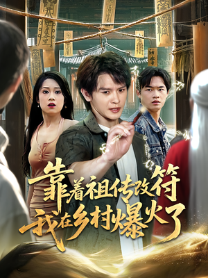 靠着祖传改符我在乡村爆火了（60）热门了短剧