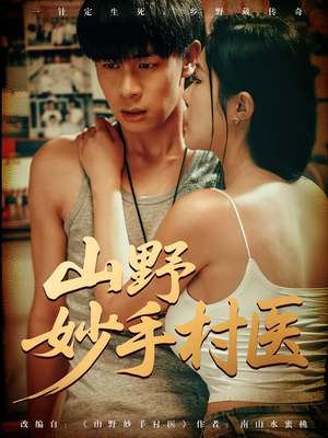 山野妙手村医（79）短剧精彩推荐